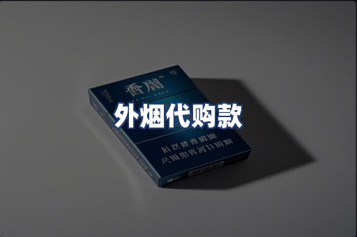 外烟代购款
